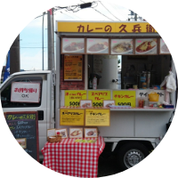 カレーの久兵衛 | 2025 榊原温泉 蛍灯 マルシェ