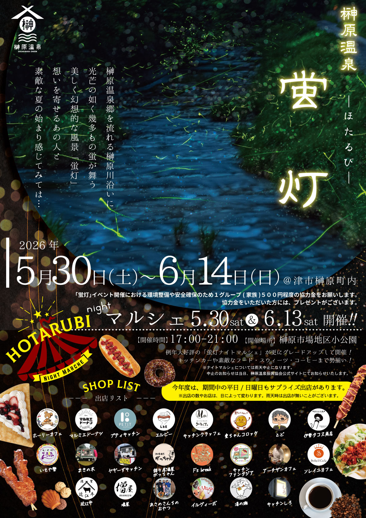 2025榊原温泉「蛍灯　マルシェ」開催