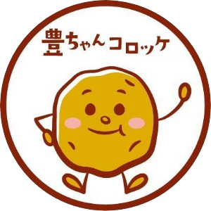 豊ちゃんコロッケ | 榊原温泉 蛍灯 マルシェ