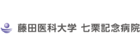 藤田医科大学 七栗記念病院