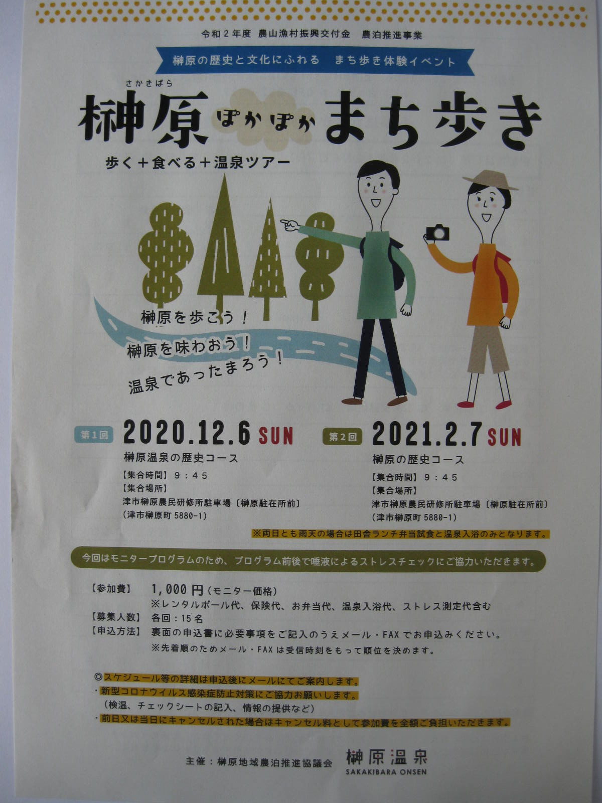 12月6日開催の「榊原ぽかぽかまち歩き」募集終了について