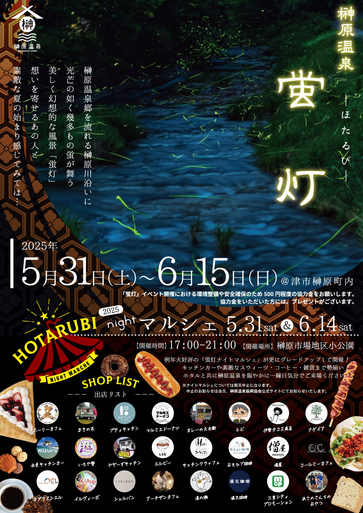 2025榊原温泉「蛍灯　マルシェ」開催