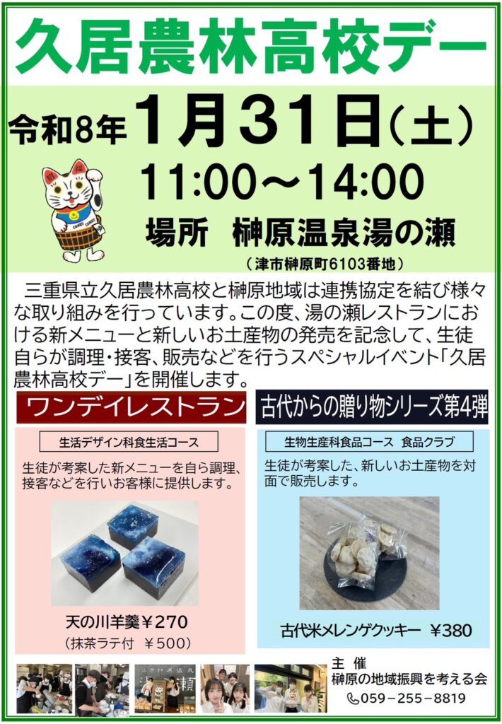 1/31（土）久居農林高校デーを開催します！｜榊原温泉「榊原地区を考える会」